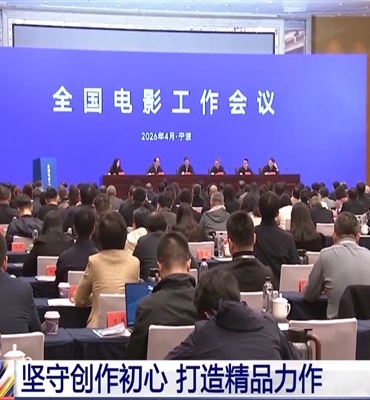 Ulusal Sinema Çalışmaları Toplantısı Ningbo’da düzenlendi